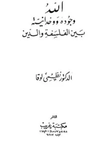 الله - وجوده - وحدانيته - بين الفلسفة و الدين